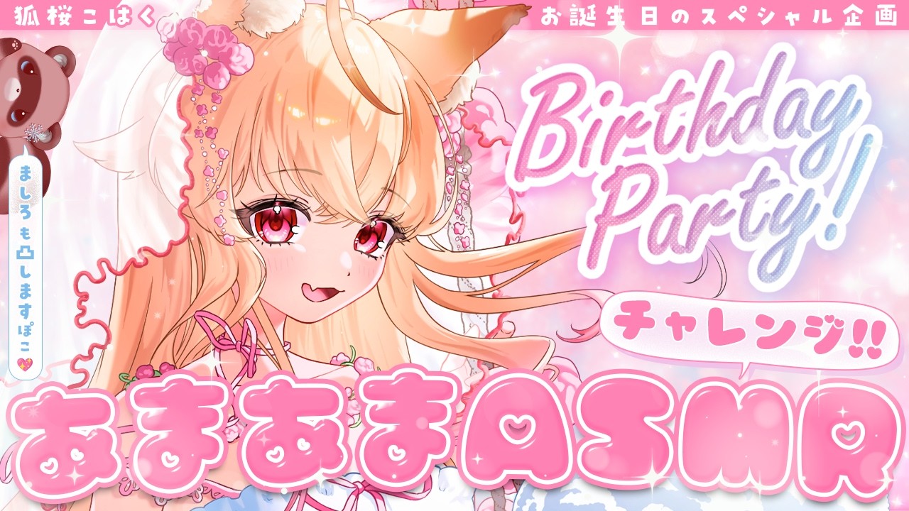 【#ASMR/#バイノーラル】絶対にニヤける🦊💕 にんげんさんがビンゴする度、ウブなきちゅねがとろける甘々囁き…♡【こはく生誕祭2026】- 狐桜こはく 杜狸ましろ PoKonTw #Vtuber