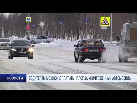 ВОДИТЕЛЯМ МОЖНО НЕ ПЛАТИТЬ НАЛОГ ЗА УНИЧТОЖЕННЫЙ АВТОМОБИЛЬ