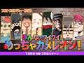フルトワ企画のめっちゃカメレオンに参加するぞ！べるくら視点