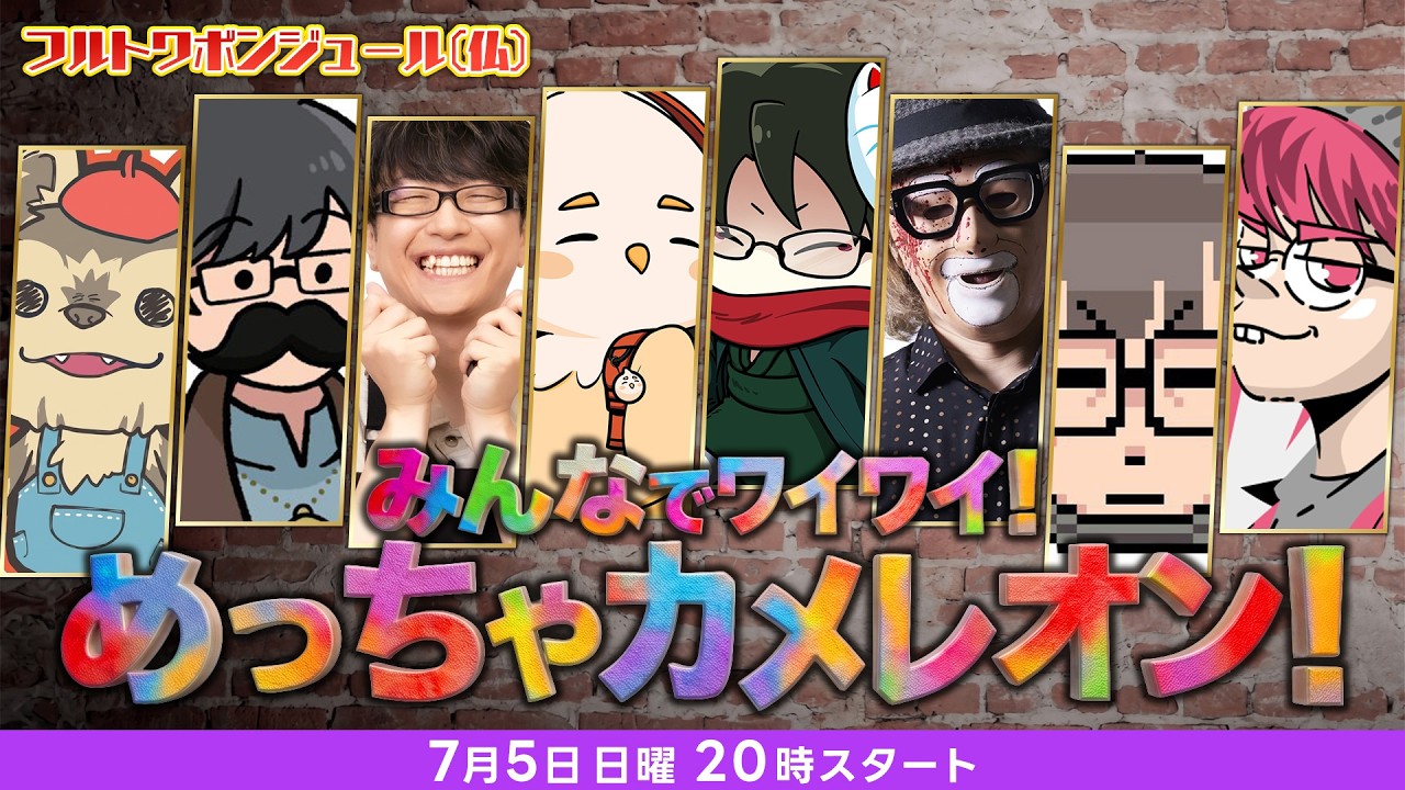 フルトワ企画のめっちゃカメレオンに参加するぞ！べるくら視点