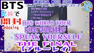 開封unboxing　BTS WORLD TOUR ‘LOVE YOURSELF : SPEAK YOURSELF’ [THE FINAL] Blu-ray　兄妹で開封　ブルーレイ版