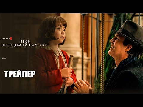 Весь невидимый нам свет (2023) | Официальный трейлер | Нетфликс