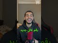 اعلى مشاهدات ستريمر في العالم شونق على منصة Kick Shong شونق Kick Streem الجولة الاولى Fyp اعلى مشاهدات ستريمر في العالم شونق على منصة Kick Shong شونق Kick Streem الجولة الاولى Fyp