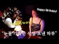 태어나서 가장 행복한 생일 하루를 보냈습니다. 감사합니다 Birthday Date VLOG (She kept crying all day?) [국제커플]