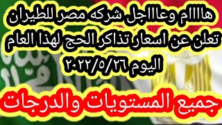 رسميا شركه مصر للطيران تعلن عن اسعار تذاكر الطيران لحجاج عام٢٠٢٢ جميع المستويات الاقتصادي والسياحي