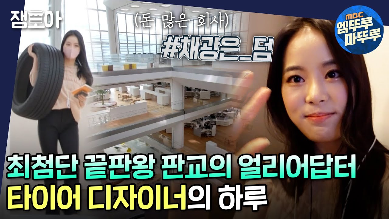 [아무튼 출근] 회사도 출근템도 최첨단 끝판왕✨ 타이어 디자이너 김아름의 밥벌이 하루ㅣ#타이어디자이너 #엠뚜루마뚜루 MBC210601방송