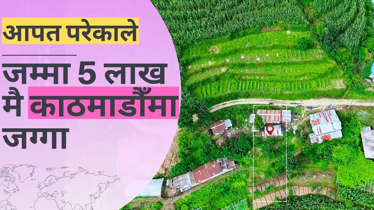 आपत परेकाले जम्मा 5 लाख मै काठमाडौँमा जग्गा