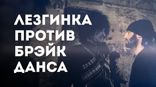 Лезгинка против Брейкданса (ensemble Adat vs Predatorz Crew) Лезгинка против Брейкданса (ensemble Adat vs Predatorz Crew)