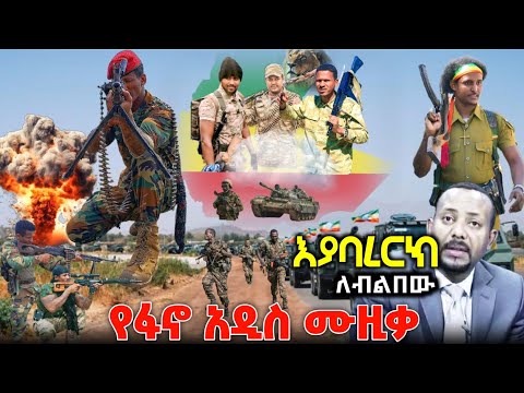 መላው የአማራን ምድር ያደባለቀው አነጋጋሪው የፋኖ ሙዚቃ ተለቀቀ New Ethiopian Music 2025 ዘመነ ካሴ Ethio Forum