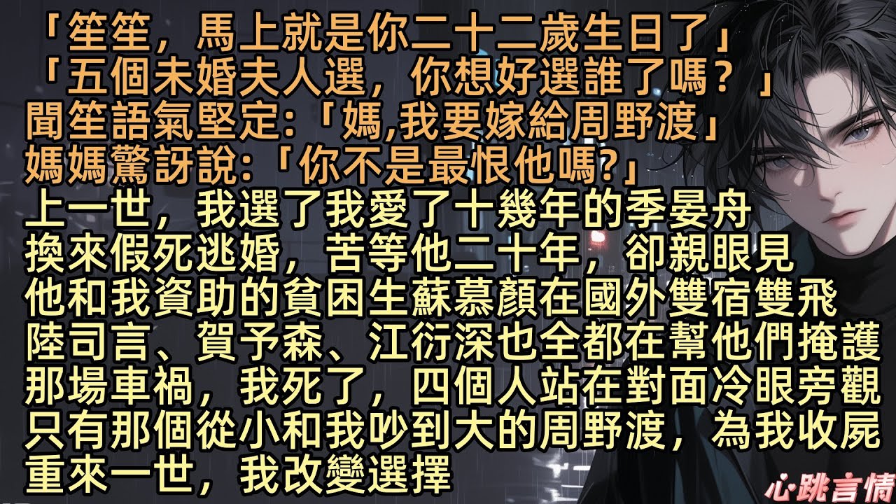【夢中猶是少年游】「笙笙，馬上就是你二十二歲生日了」電話那頭，聞母的聲音帶著掩不住的期待：「五個未婚夫人選，你想好選誰了嗎？」聞笙語氣堅定：「媽，我要嫁給周野渡」媽媽驚訝說：「你不是最恨他嗎？」