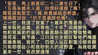 【夢中猶是少年游】「笙笙，馬上就是你二十二歲生日了」電話那頭，聞母的聲音帶著掩不住的期待：「五個未婚夫人選，你想好選誰了嗎？」聞笙語氣堅定：「媽，我要嫁給周野渡」媽媽驚訝說：「你不是最恨他嗎？」