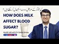 کیا شوگر کے مریض دودھ کا استمعال کرسکتے ہیں
