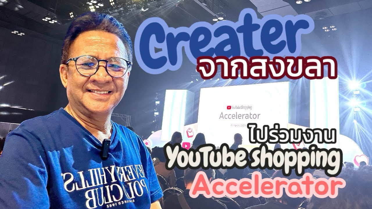 Creater จากสงขลา ไปร่วมงาน YouTube Shopping Accelerator กรุงเทพฯ 19 สิงหาคม 2568