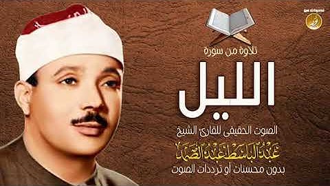 الصوت الحقيقى للشيخ عبدالباسط عبدالصمد بدون مؤثرات صوتية سورة الليل كاملة