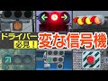 ドライバー必見 変な信号機 大集合 あなたはちゃんと理解できる