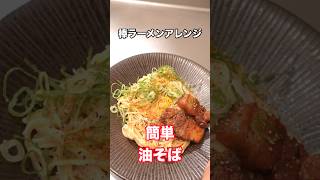 おうちで簡単、家系ラーメン【油そば】#shorts #shortvideo #料理 #簡単レシピ #マルタイ#棒ラーメン#油そば#飯テロ #チャーシュー – だんなの台所