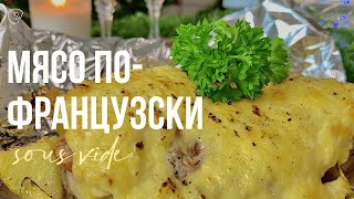 Мясо по французски свинина в духовке VS Sous Vide | Рецепты су вид сравнение