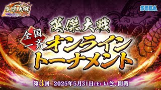 英傑大戦『天覇傑戦2025』予選 「全国一斉オンライントーナメント」第3回