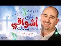 عيسى كعبر علق أشواقي بسماك Issa Kabar Alek Ashwaky Be Samak 