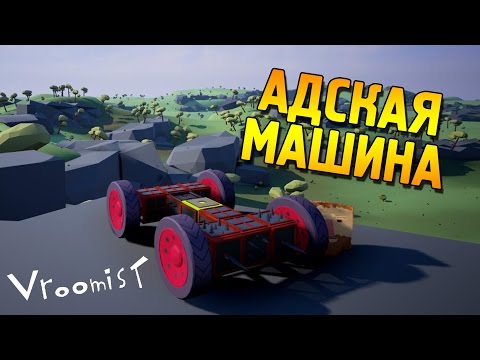 Vroomist Первый взгляд ★ Адская машина ★