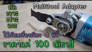 รีวิว เปลี่ยนเครื่องเจียรให้กลายเป็น Multitool ในราคาแค่ 100 บาท!!!