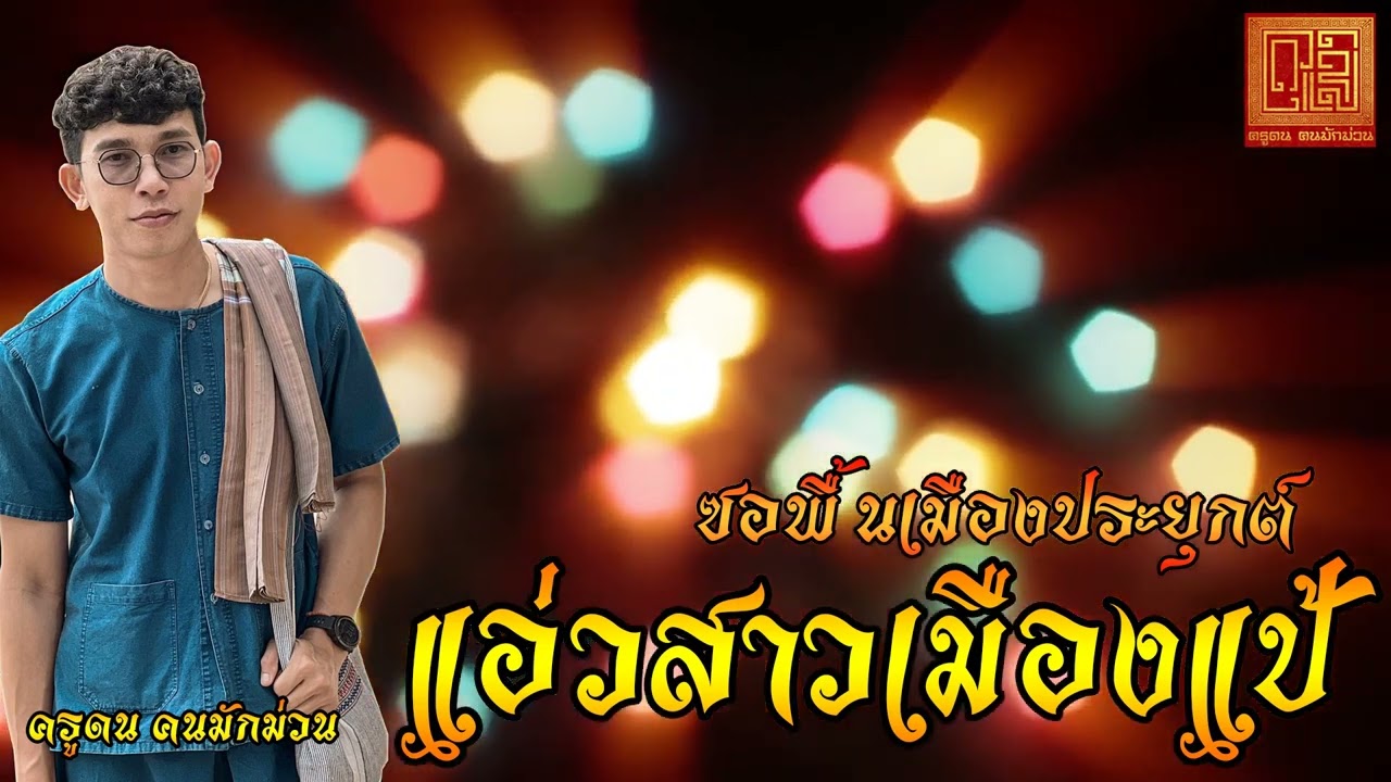 ซอแอ่วสาวเมืองแป้