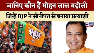 जानिए कौन हैं Mohan Lal Badoli, जिन्हें BJP ने सोनीपत से बनाया प्रत्याशी | India News Haryana