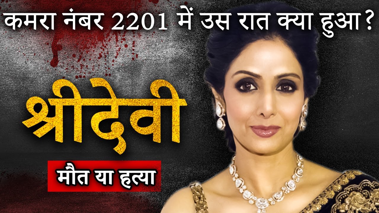 Sridevi की रहस्यमई मौत | Dubai Hotel के कमरा नंबर 2201 में उस रात क्या हुआ? |