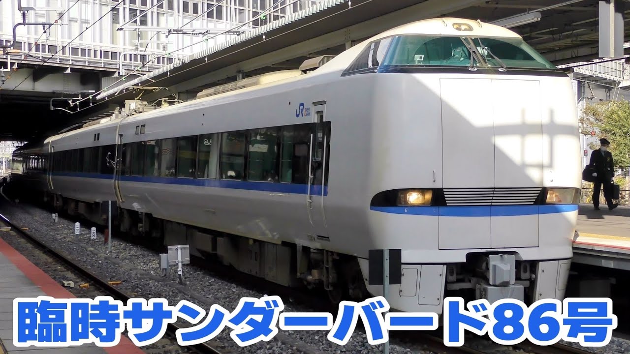 臨時特急「サンダーバード86号」 ＠新大阪駅 - YouTube