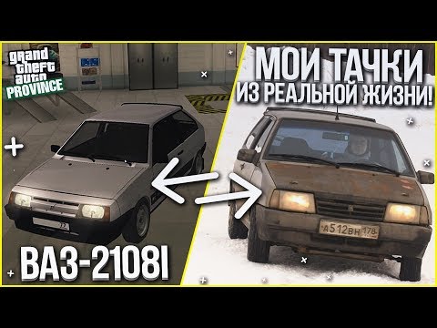 Видео: ВАЗ 2108 - ПОКАЗЫВАЮ СТАРЫЕ ВИДЕО! (МОИ ТАЧКИ ИЗ РЕАЛЬНОЙ ЖИЗНИ - MTA | PROVINCE RP)