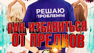 Как избавиться от предков — Русский трейлер