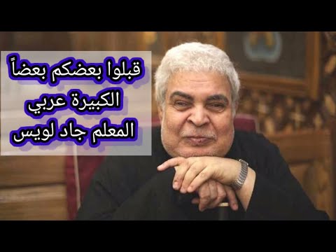 قبلوا بعضكم بعضا الكبيرة المعلم جاد لويس