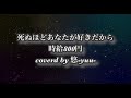 『死ぬほどあなたが好きだから』/ 時給800円 歌詞付き 【cover】悠-yuu- イヤホン推奨 #歌ってみた