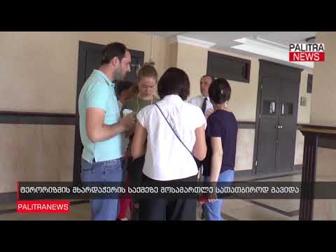 ტერორიზმის მხარდაჭერის საქმის არსებითი განხილვა დასრულდა - მოსამართლე სათათბიროდ გავიდა