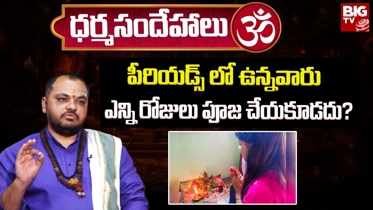 పీరియడ్స్ లో ఉన్నవారు ఎన్ని రోజులు పూజ చేయకూడదు? | Dharma Sandehalu | Subhash Sharma | BIG TV
