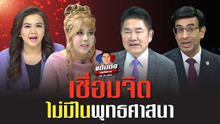 เชื่อมจิต ไม่มีในพุทธศาสนา l แต้มต่อ EP.29