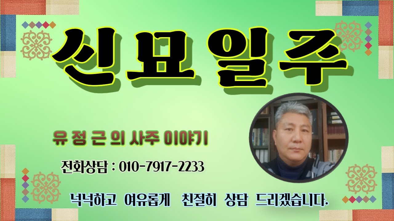신묘일주 [까칠하지만 소박하다]