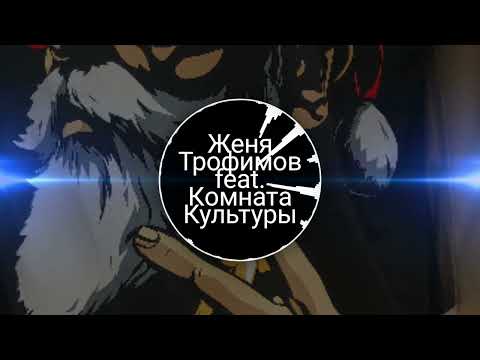 Женя Трофимов Поезда Ft Комната Культуры