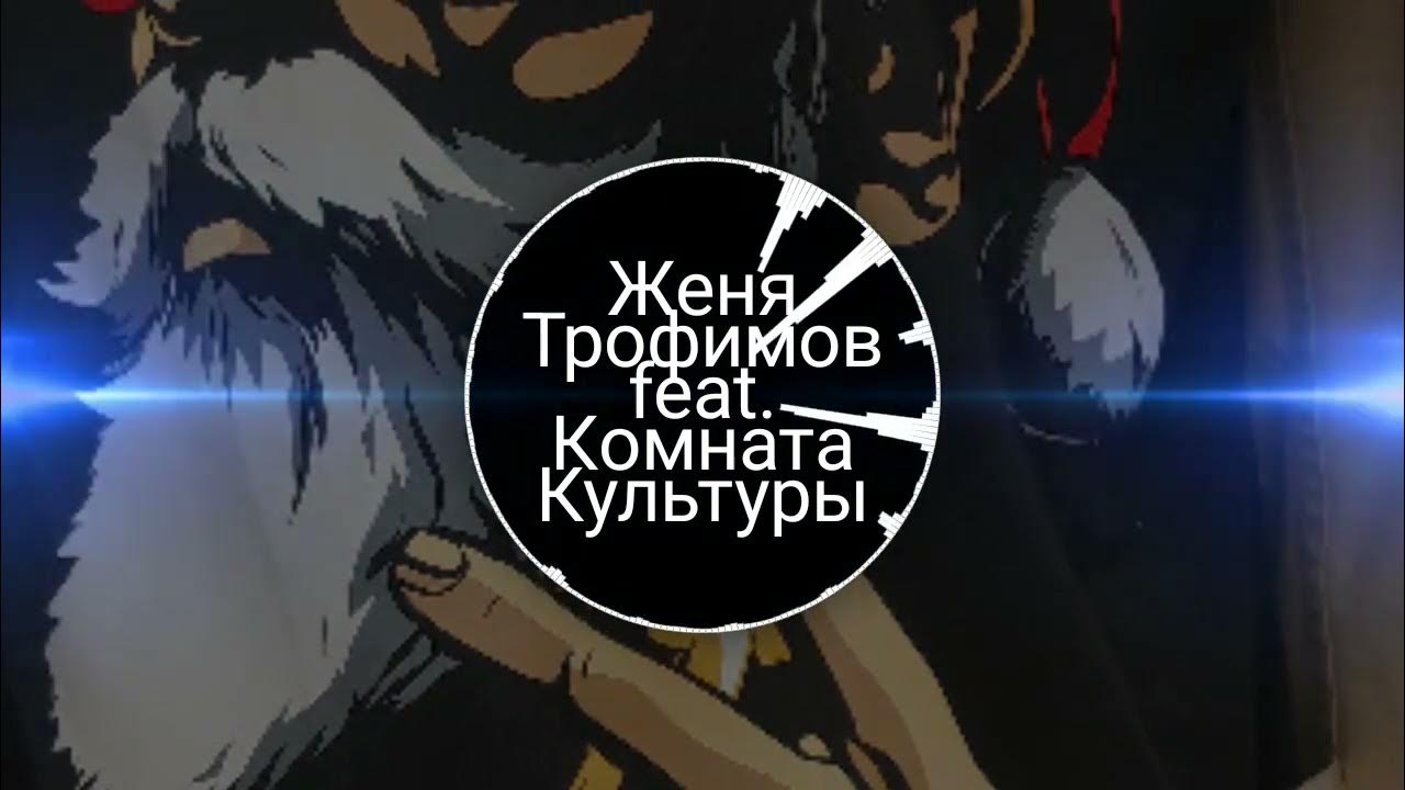 Женя трофимов комната культуры фото Женя Трофимов Поезда Ft Комната Культуры - YouTube