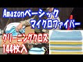 Amazon マイクロファイバー クリーニングクロス：使えます。紹介したい