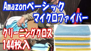 Amazon マイクロファイバー クリーニングクロス：使えます。紹介したい