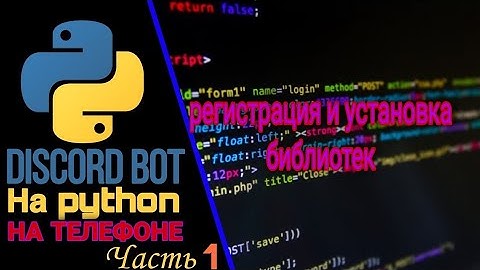 #1 Как создать Discord бота на телефоне на python ! | регистрация и установка библиотек