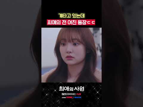 최애와 <strong>가까워진</strong> 순간, 예상 못한 복병 등장💢 #최애의사원