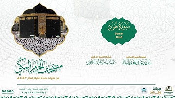 مصحف الحرم المكي لعام 1443هـ | سورة هود | Surat Hud