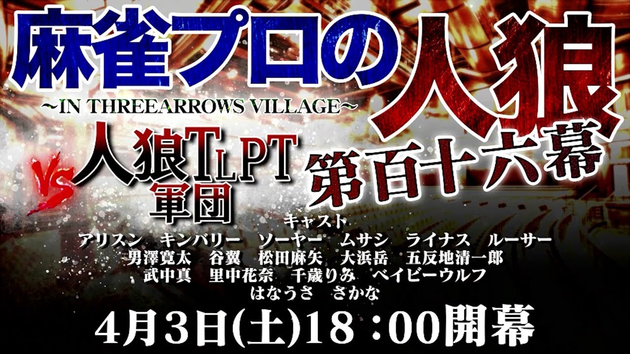 【人狼TLPT】麻雀プロの人狼 スリアロ村：第百十六幕【久しぶりの登場！】