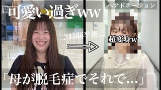 【母が脱毛症で...優し過ぎな彼女】劇的イメチェン‼️「めっちゃ可愛くなったw」ヘアドネーションしてバッサリカット！「31cmバイバイ」【THE FIRST CHANGE#07】