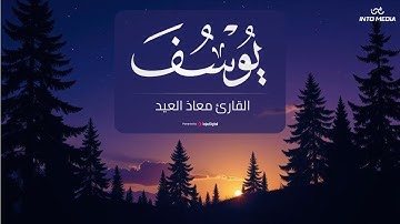 ما تيسر من سورة يوسف .. تلاوة خاشعة تريح الأنفس | بصوت القارئ معاذ العيد
