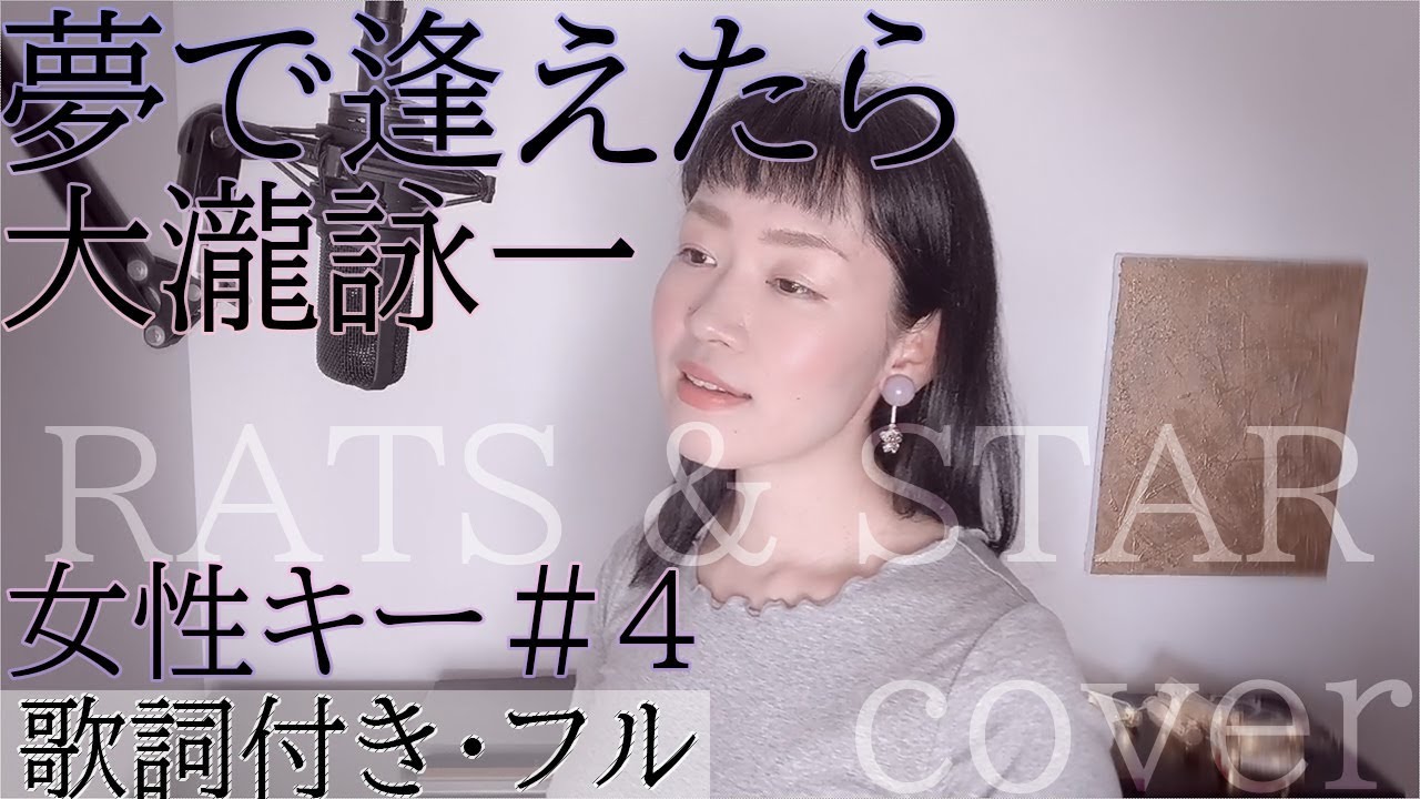 女性が歌う 夢で逢えたら 大瀧詠一 歌詞付きフル Yume De Aetara Ratz Star Cover By 巴田みず希 ともだみずき キー 4 アレンジしてみた カバー曲 Youtube 女性が歌う 夢で逢えたら 大瀧詠一 歌詞付きフル Yume De Aetara Ratz Star Cover By 巴田みず希 ともだみずき キー 4 アレンジしてみた カバー曲 Youtube