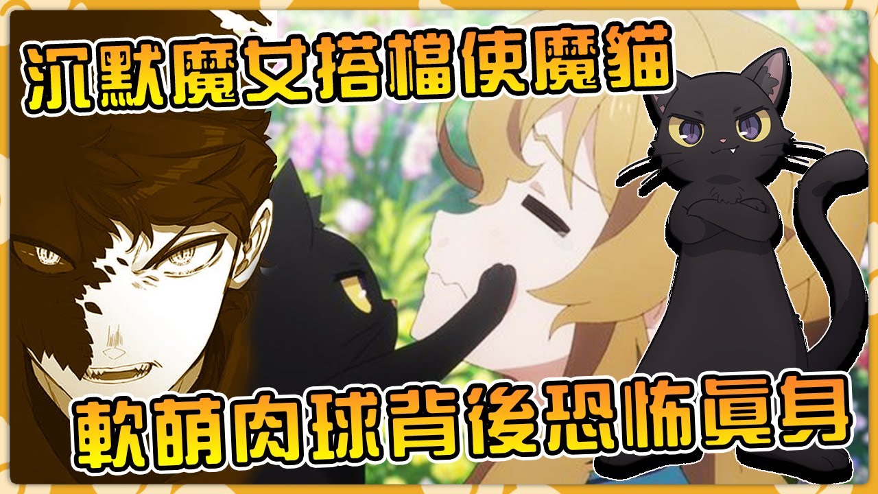 莫妮卡使魔黑貓尼洛的震驚真身與過去！不是精靈而是！？與莫妮卡的邂逅秘密【沉默魔女的秘密】【莫妮卡】