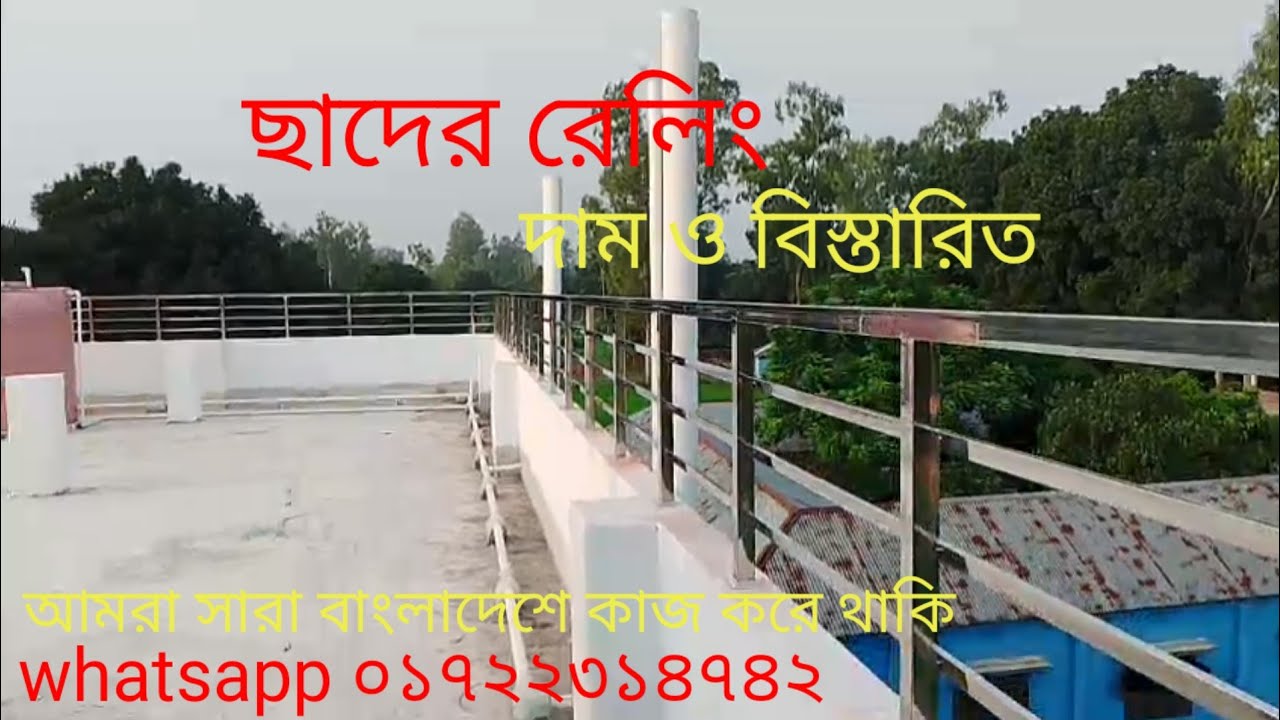  এসএস বক্স দিয়ে  ছাদের রেলিং দাম ও বিস্তারিত জানুন 